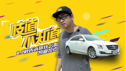 20万买二手不如买新车的凯迪拉克,一脚油门奔驰宝马都得躲